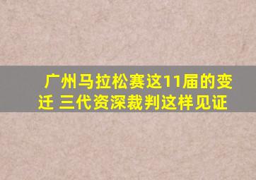 广州马拉松赛这11届的变迁 三代资深裁判这样见证